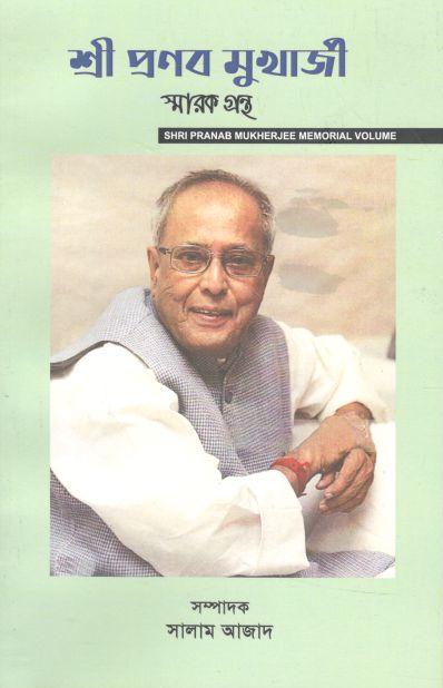 শ্রী প্রণব মুখার্জী স্মারক গ্রন্থ