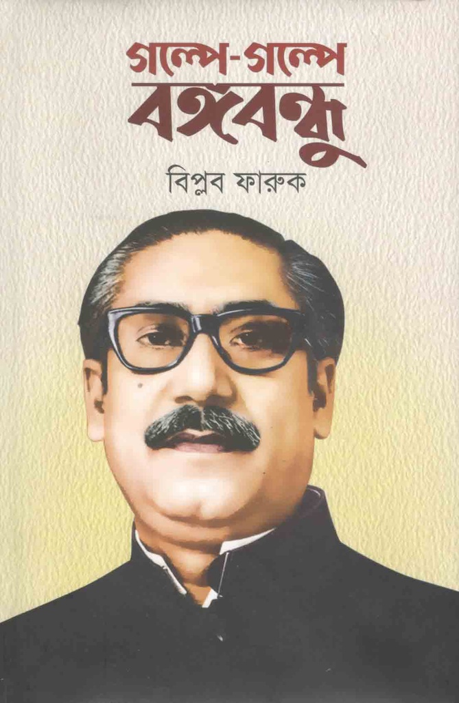 গল্পে গল্পে বঙ্গবন্ধু (উত্তরণ)