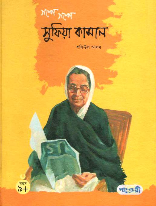 গল্পে গল্পে সুফিয়া কামাল