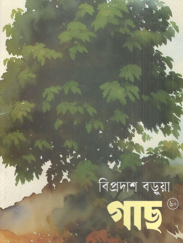 গাছ