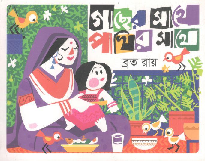 গাছের সাথে পাখির সাথে