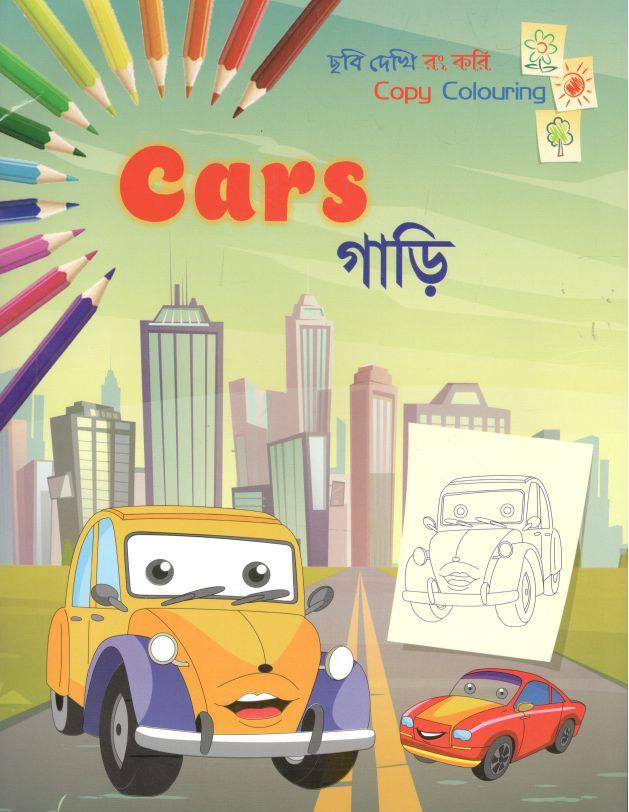গাড়ি : ছবি দেখি রং করি