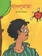 গাবলু মামা