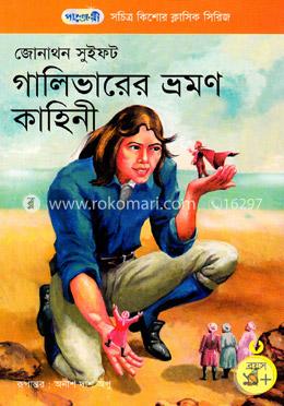 গালিভারের ভ্রমণ কাহিনী (জোনাথন সুইফট) (পাঞ্জেরী)