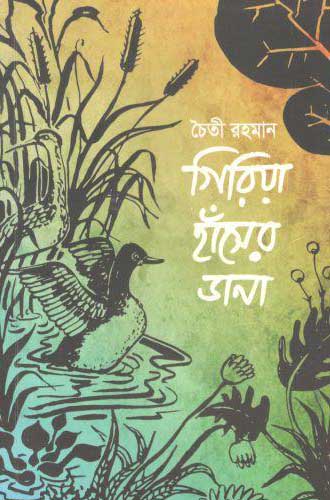 গিরিয়া হাঁসের ডানা