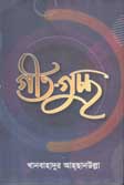 গীত - গুচ্ছ