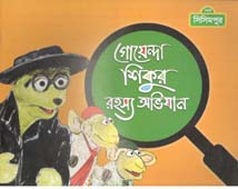 গোয়েন্দা শিকুর রহস্য অভিযান