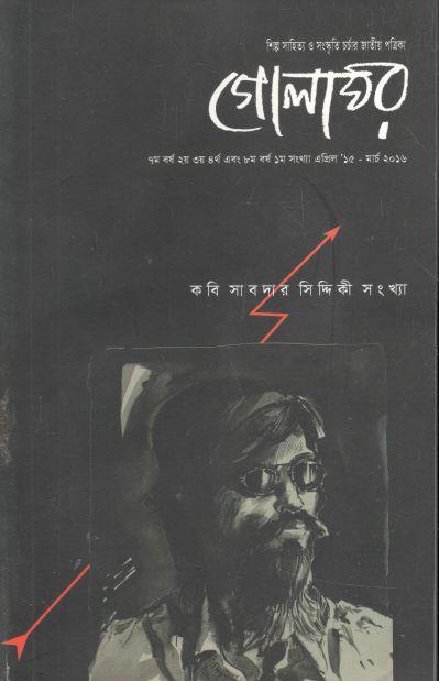 গোলাঘর : কবি সাবদার সিদ্দিকী সংখ্যা, এপ্রিল ১৫-মার্চ ২০১৬