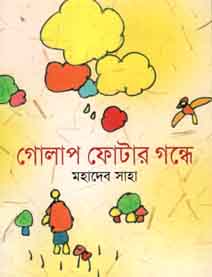 গোলাপ ফোটার গন্ধে
