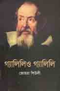 গ্যালিলিও গ্যালিলি