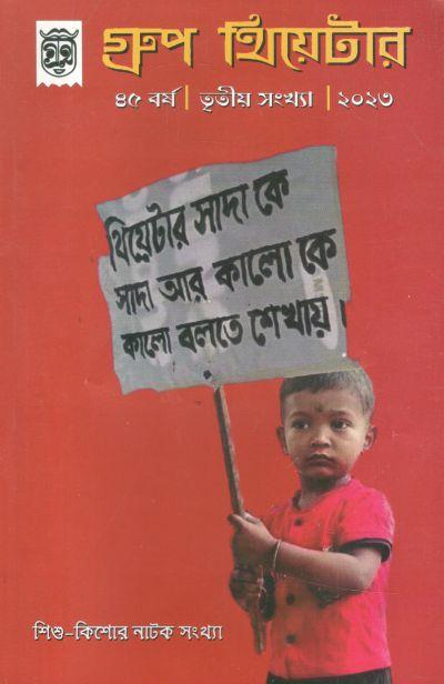 গ্রুপ থিয়েটার : ফেব্রুয়ারি - এপ্রিল ২০২৩ (শিশু-কিশোর নাটক সংখ্যা)