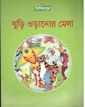 ঘুড়ি ওড়ানোর মেলা
