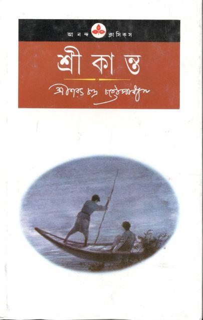 শ্রীকান্ত (আনন্দ)