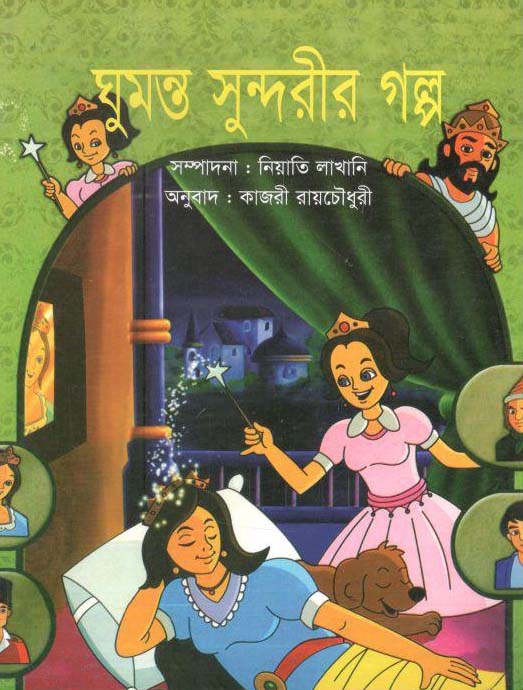 ঘুমন্ত সুন্দরীর গল্প