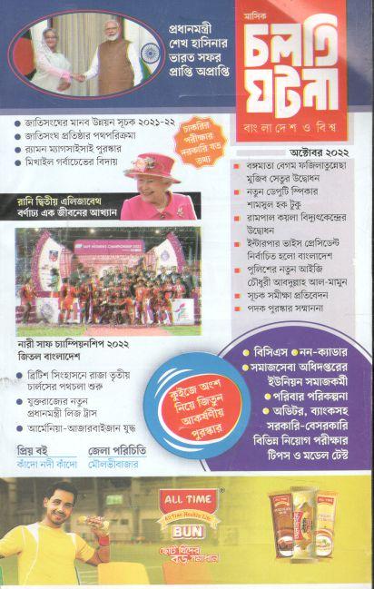 চলতি ঘটনা : অক্টোবর ২০২২