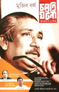 চলতি ঘটনা : জানুয়ারী ২০২০ (মুজিব বর্ষ)