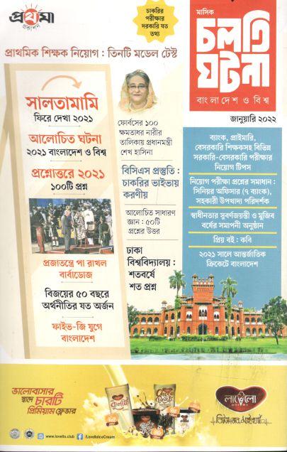 চলতি ঘটনা : জানুয়ারী ২০২২