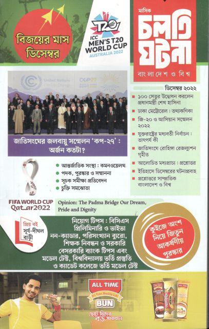 চলতি ঘটনা : ডিসেম্বর  ২০২২