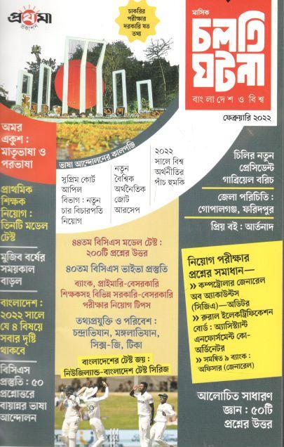 চলতি ঘটনা : ফেব্রুয়ারি ২০২২