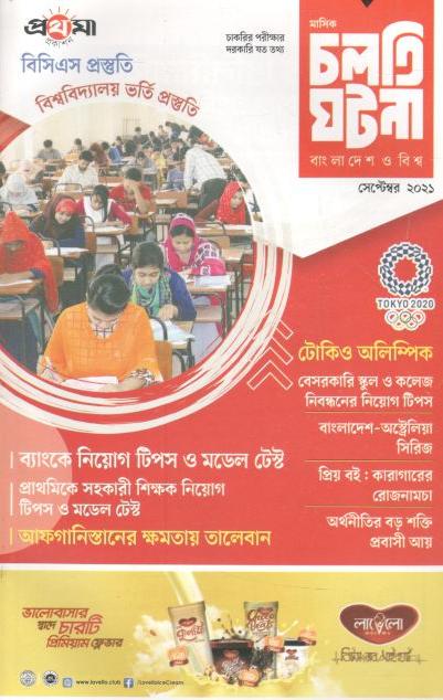 চলতি ঘটনা : সেপ্টেম্বর ২০২১