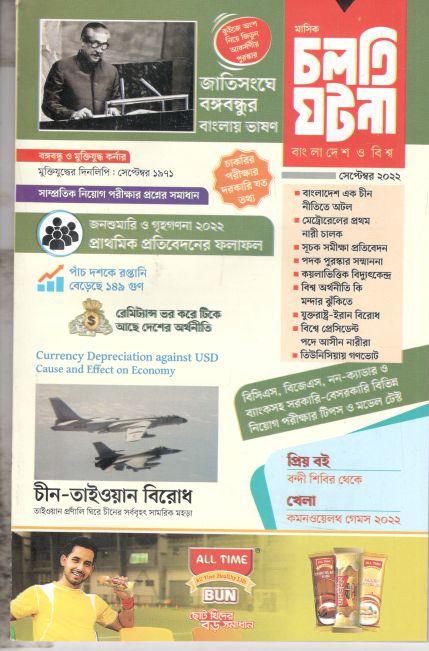 চলতি ঘটনা : সেপ্টেম্বর ২০২২
