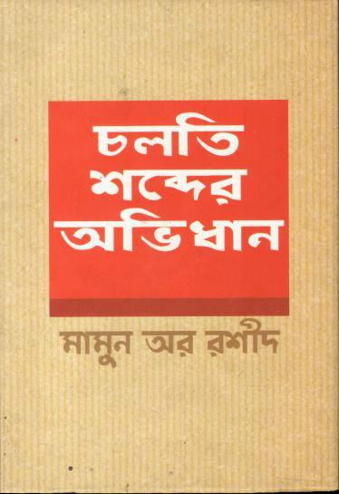 চলতি শব্দের অভিধান