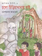 চলো চিড়িয়াখানায় যাই : ছোটদের রিবিট-৬