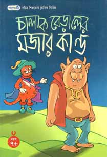 চালাক বেড়ালের মজার কান্ড