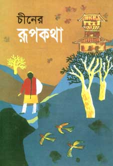 চীনের রূপকথা (বিএসকে)