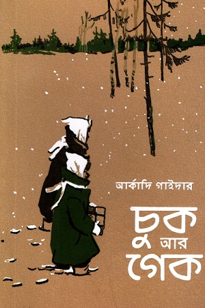 চুক আর গেক ( আর্কাদি গাইদার)