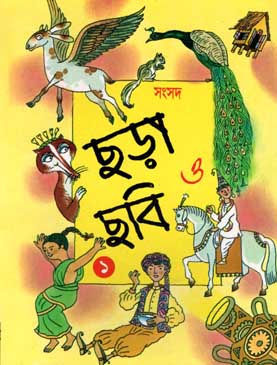 ছড়া ও ছবি ১