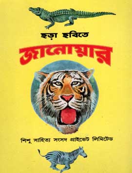 ছড়া ছবিতে জানোয়ার