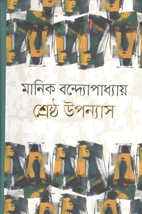 শ্রেষ্ঠ উপন্যাস (মানিক) (আগামী)