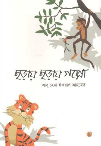ছড়ায় ছড়ায় গপ্পো
