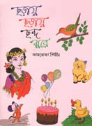 ছড়ায় ছড়ায় ছন্দ ঝরে