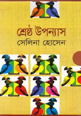 শ্রেষ্ঠ উপন্যাস