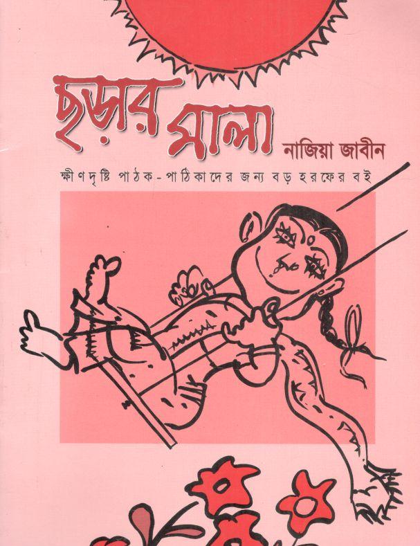 ছড়ার মালা
