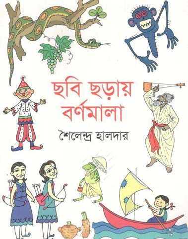 ছবি ছড়ায় বর্ণমালা