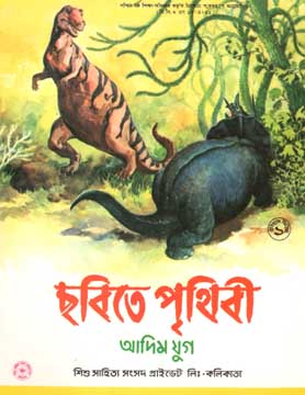 ছবিতে পৃথিবী ১ : আদিম যুগ