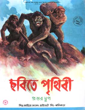 ছবিতে পৃথিবী ২ : প্রস্তর যুগ