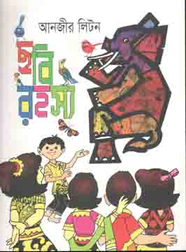 ছবিরহস্য