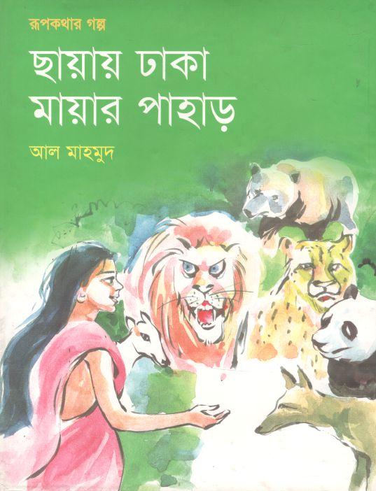 ছায়ায় ঢাকা মায়ার পাহাড়