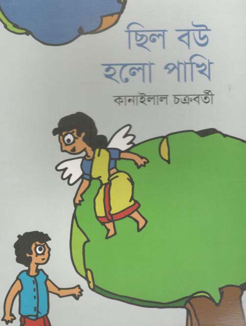 ছিল বউ হলো পাখি