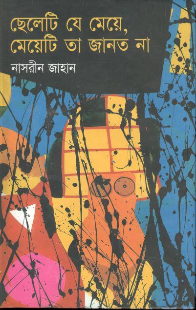 ছেলেটি যে মেয়ে, মেয়েটি তা জানত না