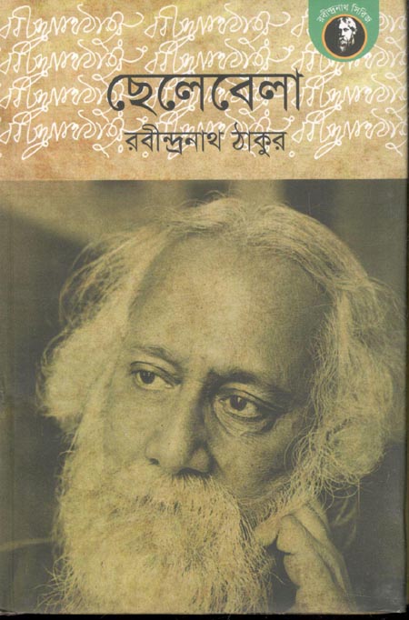 ছেলেবেলা (উৎস)