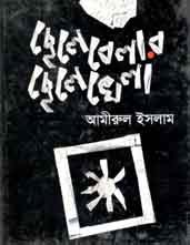 ছেলেবেলার ছেলেখেলা