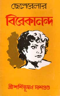 ছেলেবেলার বিবেকানন্দ