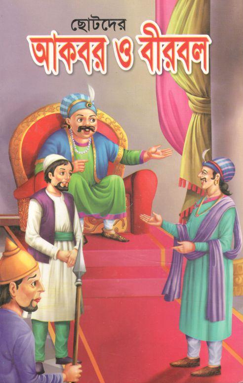 ছোটদের আকবর ও বীরবল