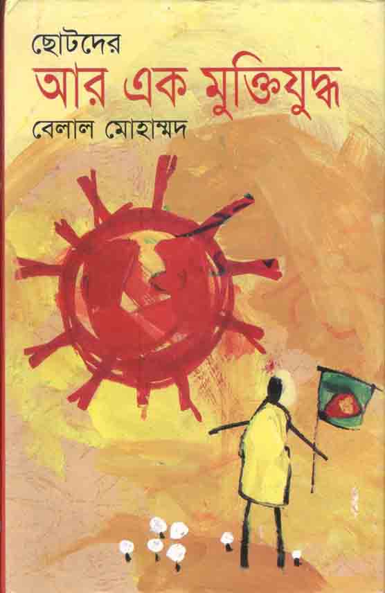ছোটদের আর এক মুক্তিযুদ্ধ