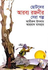 ছোটদের আরব্য রজনীর সেরা গল্প